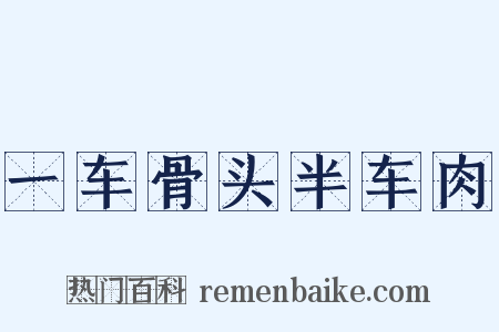 一车骨头半车肉是什么意思的图片